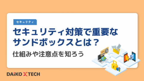 セキュリティ対策で重要なサンドボックスとは？仕組みや注意点を知ろう