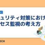 セキュリティ対策におけるプロセス監視の考え方
