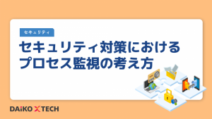 セキュリティ対策におけるプロセス監視の考え方