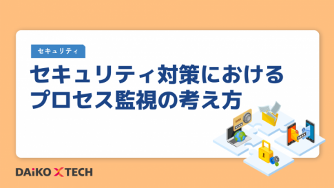 セキュリティ対策におけるプロセス監視の考え方