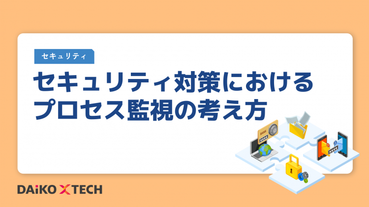 セキュリティ対策におけるプロセス監視の考え方