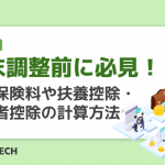 年末調整前に必見！生命保険料や扶養控除・配偶者控除の計算方法