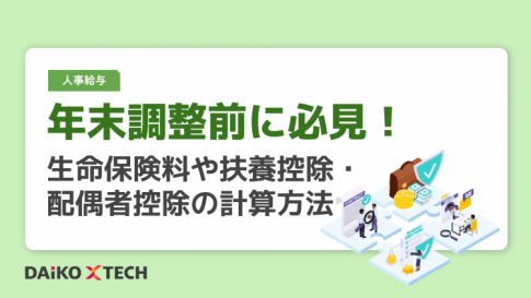 年末調整前に必見!生命保険料や扶養控除・配偶者控除の計算方法
