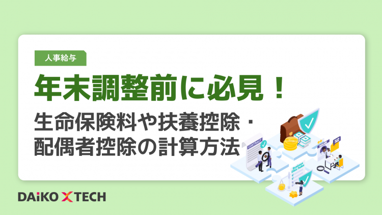 年末調整前に必見！生命保険料や扶養控除・配偶者控除の計算方法