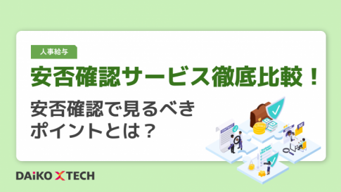 安否確認サービス徹底比較!安否確認で見るべきポイントとは?