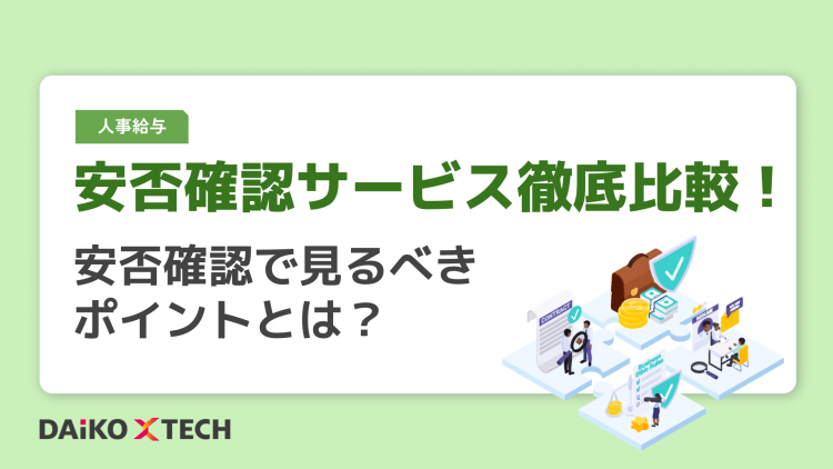 安否確認サービス徹底比較！安否確認で見るべきポイントとは？