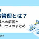 販売管理とは？その基本の解説と管理プロセスのまとめ