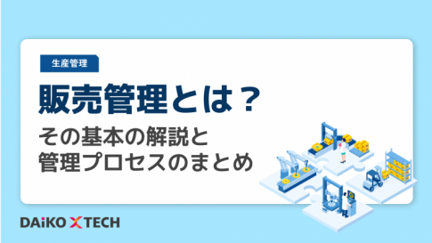 販売管理とは?その基本の解説と管理プロセスのまとめ