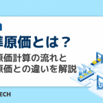 標準原価とは？標準原価計算の流れと他の原価との違いを解説