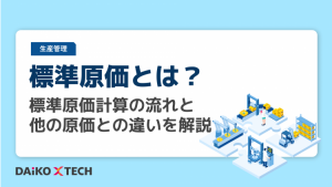 標準原価とは?標準原価計算の流れと他の原価との違いを解説