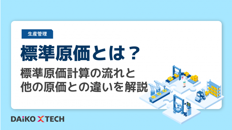 標準原価とは？標準原価計算の流れと他の原価との違いを解説