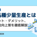 多品種少量生産とは？メリット・デメリット、生産性向上策を徹底解説