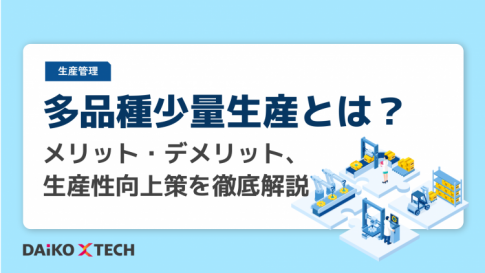 多品種少量生産とは？メリット・デメリット、生産性向上策を徹底解説