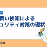 振る舞い検知によるセキュリティ対策の現状