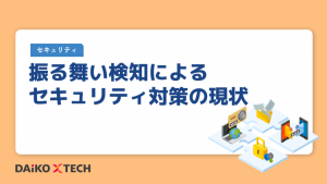 振る舞い検知によるセキュリティ対策の現状