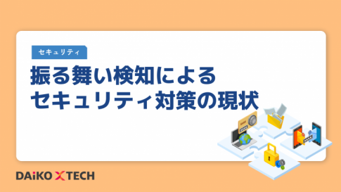 振る舞い検知によるセキュリティ対策の現状