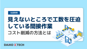 見えないところで工数を圧迫している間接作業│コスト削減の方法とは
