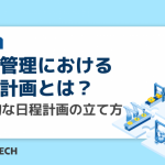 生産管理における日程計画とは？効率的な日程計画の立て方