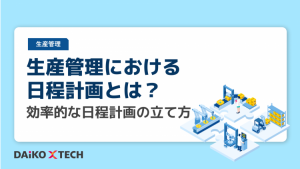 生産管理における日程計画とは?効率的な日程計画の立て方