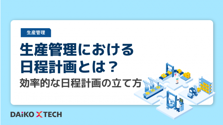 生産管理における日程計画とは？効率的な日程計画の立て方