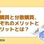 集中購買と分散購買、それぞれのメリットとデメリットとは？