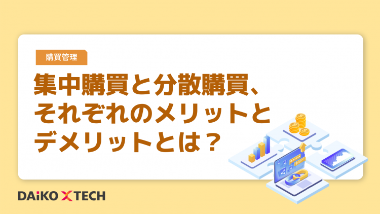 集中購買と分散購買、それぞれのメリットとデメリットとは？