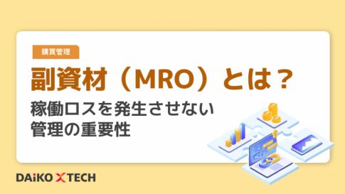 副資材（MRO）とは？稼働ロスを発生させない管理の重要性