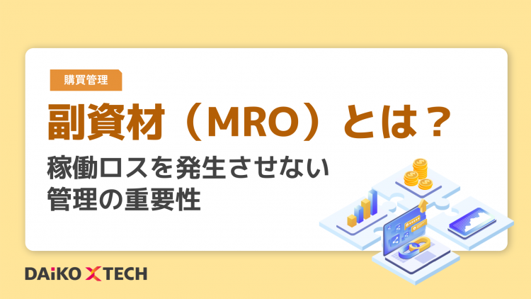 副資材（MRO）とは？稼働ロスを発生させない管理の重要性
