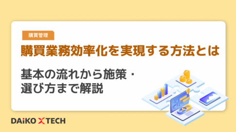 購買業務効率化を実現する方法とは｜基本の流れから施策・選び方まで解説
