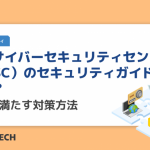 内閣サイバーセキュリティセンター(NISC)のセキュリティガイドラインとは?基準を満たす対策方法