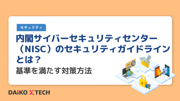 内閣サイバーセキュリティセンター（NISC）のセキュリティガイドラインとは？基準を満たす対策方法
