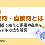 間接材・直接材とは? 購買調達で抱える課題や在庫を最適化する方法を解説