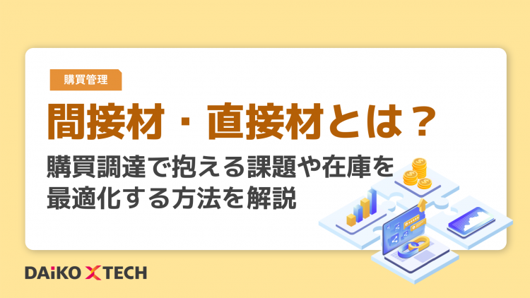 間接材・直接材とは？
購買調達で抱える課題や在庫を最適化する方法を解説