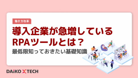 導入企業が急増しているRPAツールとは?最低限知っておきたい基礎知識