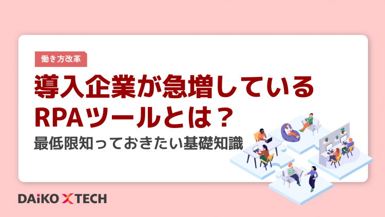 導入企業が急増しているRPAツールとは？最低限知っておきたい基礎知識