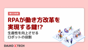 RPAが働き方改革を実現する鍵!?生産性を向上させるロボットの役割