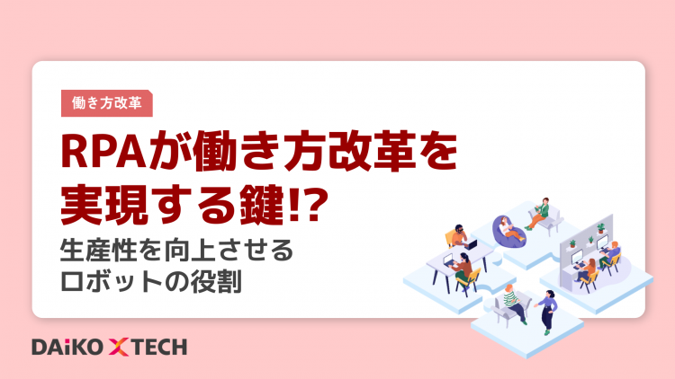 RPAが働き方改革を実現する鍵!?生産性を向上させるロボットの役割