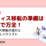 オフィス移転の準備はこれで万全！オフィス移転の流れと届出チェックリスト