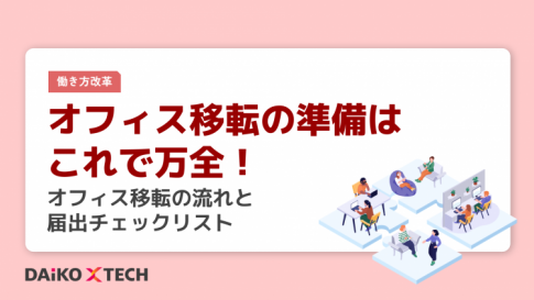 オフィス移転の準備はこれで万全!オフィス移転の流れと届出チェックリスト