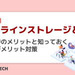 オンラインストレージとは?導入時のメリットと知っておくべきデメリット対策