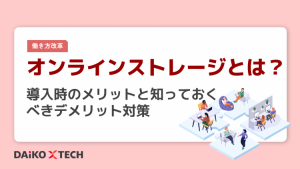 オンラインストレージとは？導入時のメリットと知っておくべきデメリット対策
