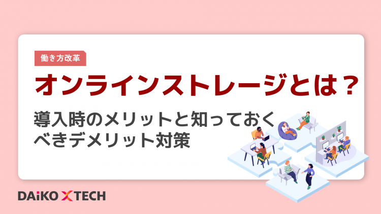 オンラインストレージとは？導入時のメリットと知っておくべきデメリット対策