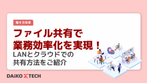 ファイル共有で業務効率化を実現!LANとクラウドでの共有方法をご紹介
