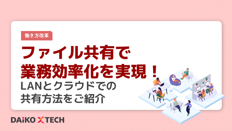 ファイル共有で業務効率化を実現！LANとクラウドでの共有方法をご紹介