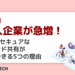 導入企業が急増!Boxでセキュアなクラウド共有が実現できる5つの理由