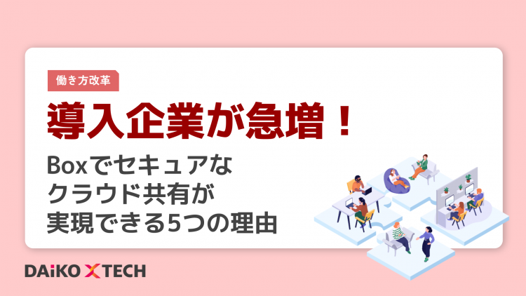 導入企業が急増！Boxでセキュアなクラウド共有が実現できる5つの理由
