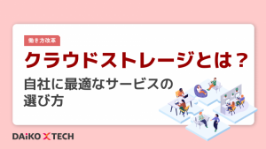 クラウドストレージとは？自社に最適なサービスの選び方