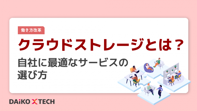 クラウドストレージとは？自社に最適なサービスの選び方