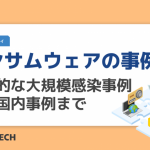 ランサムウェアの事例7選｜世界的な大規模感染事例から国内事例まで