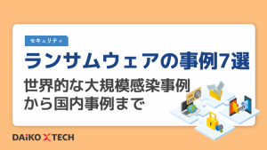 ランサムウェアの事例7選｜世界的な大規模感染事例から国内事例まで